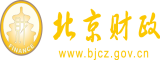 操日本逼黄色视频大全北京市财政局